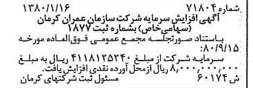 خبر روزنامه رسمی شماره 16613 چاپ شده در تاريخ 1380/12 درباره شرکت سازمان عمران کرمان