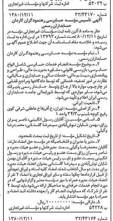 خبر روزنامه رسمی شماره 16615 چاپ شده در تاريخ 1380/12 درباره مؤسسه داوران حساب