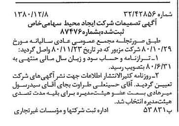 خبر روزنامه رسمی شماره 16615 چاپ شده در تاريخ 1380/12 درباره شرکت ایجاد محیط