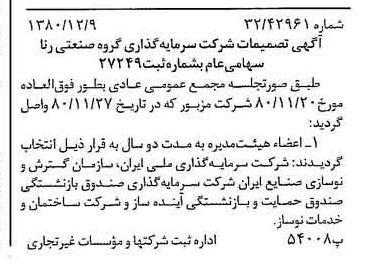 خبر روزنامه رسمی شماره 16615 چاپ شده در تاريخ 1380/12 درباره شرکت سرمایه گذاری گروه صنعتی رنا