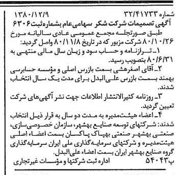 خبر روزنامه رسمی شماره 16615 چاپ شده در تاريخ 1380/12 درباره شرکت شکر