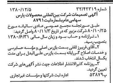 خبر روزنامه رسمی شماره 16615 چاپ شده در تاريخ 1380/12 درباره شرکت بین المللی محصولات پارس
