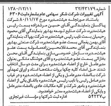 خبر روزنامه رسمی شماره 16616 چاپ شده در تاريخ 1380/12 درباره شرکت شکر