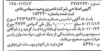 خبر روزنامه رسمی شماره 16617 چاپ شده در تاريخ 1380/12 درباره شرکت ناصرین وحید