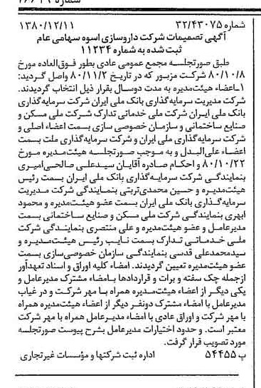 خبر روزنامه رسمی شماره 16619 چاپ شده در تاريخ 1380/12 درباره شرکت دارو سازی اسوه