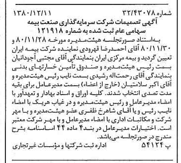 خبر روزنامه رسمی شماره 16619 چاپ شده در تاريخ 1380/12 درباره شرکت سرمایه گذاری صنعت بیمه