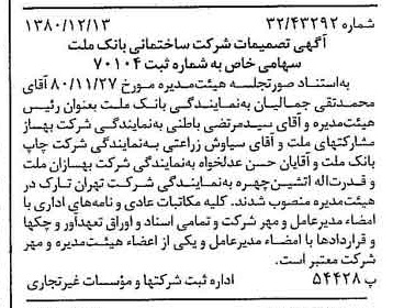 خبر روزنامه رسمی شماره 16619 چاپ شده در تاريخ 1380/12 درباره شرکت ساختمانی بانک ملت
