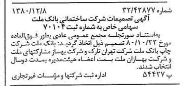خبر روزنامه رسمی شماره 16619 چاپ شده در تاريخ 1380/12 درباره شرکت ساختمانی بانک ملت
