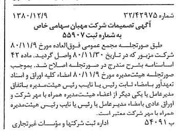 خبر روزنامه رسمی شماره 16619 چاپ شده در تاريخ 1380/12 درباره شرکت مهبان