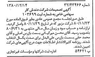 خبر روزنامه رسمی شماره 16620 چاپ شده در تاريخ 1380/12 درباره شرکت دندش کار