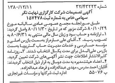 خبر روزنامه رسمی شماره 16620 چاپ شده در تاريخ 1380/12 درباره شرکت کارگزاری نهایت نگر