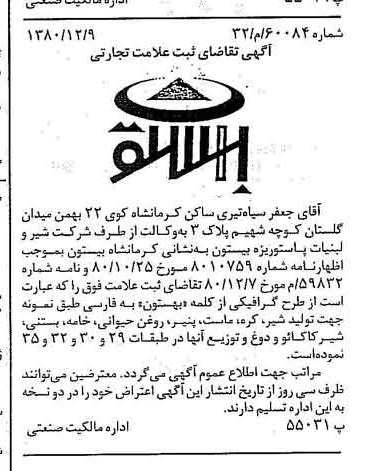 خبر روزنامه رسمی شماره 16620 چاپ شده در تاريخ 1380/12 درباره شرکت شیر ولبنیات پاستوریزه بیستون