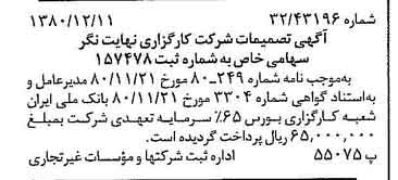 خبر روزنامه رسمی شماره 16621 چاپ شده در تاريخ 1380/12 درباره شرکت کارگزاری نهایت نگر