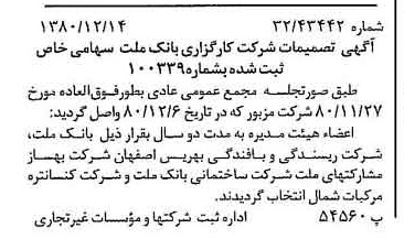 خبر روزنامه رسمی شماره 16621 چاپ شده در تاريخ 1380/12 درباره شرکت کارگزاری بانک ملت
