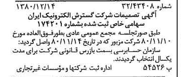 خبر روزنامه رسمی شماره 16621 چاپ شده در تاريخ 1380/12 درباره شرکت گسترش الکترونیک ایران
