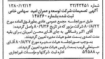 خبر روزنامه رسمی شماره 16621 چاپ شده در تاريخ 1380/12 درباره شرکت توسعه وعمران امید