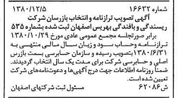 خبر روزنامه رسمی شماره 16621 چاپ شده در تاريخ 1380/12 درباره شرکت ریسندگی و بافندگی بهریس اصفهان