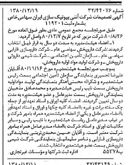 خبر روزنامه رسمی شماره 16625 چاپ شده در تاريخ 1381/01 درباره شرکت آنتی بیوتیک سازی ایران