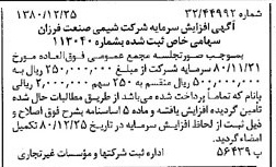 خبر روزنامه رسمی شماره 16629 چاپ شده در تاريخ 1381/01 درباره شرکت شیمی صنعت فرزان