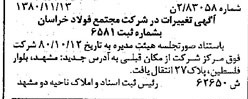 خبر روزنامه رسمی شماره 16629 چاپ شده در تاريخ 1381/01 درباره شرکت مجتمع فولاد خراسان