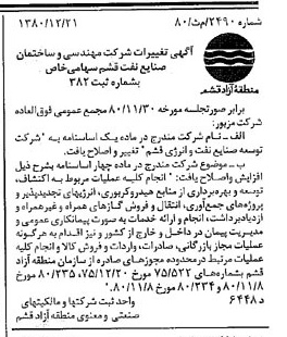 خبر روزنامه رسمی شماره 16629 چاپ شده در تاريخ 1381/01 درباره شرکت توسعه صنایع نفت و انرژی قشم