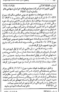 خبر روزنامه رسمی شماره 16629 چاپ شده در تاريخ 1381/01 درباره شرکت مجتمع فولاد خراسان