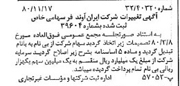 خبر روزنامه رسمی شماره 16630 چاپ شده در تاريخ 1381/01 درباره شرکت ایران آوند فر