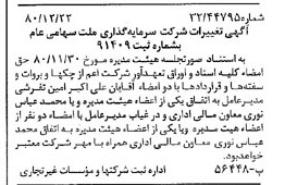 خبر روزنامه رسمی شماره 16630 چاپ شده در تاريخ 1381/01 درباره شرکت سرمایه گذاری ملت