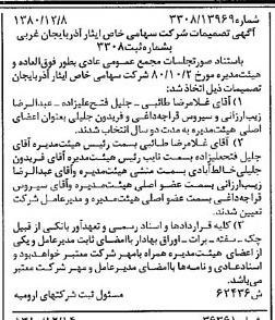 خبر روزنامه رسمی شماره 16630 چاپ شده در تاريخ 1381/01 درباره شرکت ایثار آذربایجان غربی