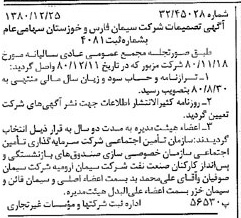خبر روزنامه رسمی شماره 16631 چاپ شده در تاريخ 1381/01 درباره شرکت سیمان فارس و خوزستان