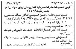خبر روزنامه رسمی شماره 16631 چاپ شده در تاريخ 1381/01 درباره شرکت سرمایه گذاری ملی ایران