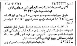 خبر روزنامه رسمی شماره 16631 چاپ شده در تاريخ 1381/01 درباره شرکت صنایع آموزشی