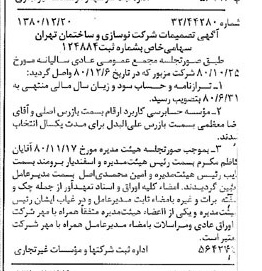 خبر روزنامه رسمی شماره 16631 چاپ شده در تاريخ 1381/01 درباره شرکت نوسازی وساختمان تهران