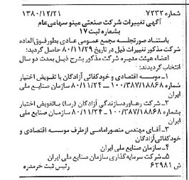 خبر روزنامه رسمی شماره 16631 چاپ شده در تاريخ 1381/01 درباره شرکت صنعتی مینو