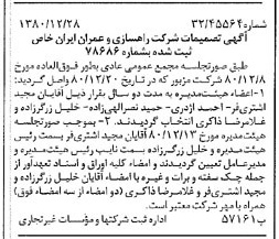 خبر روزنامه رسمی شماره 16632 چاپ شده در تاريخ 1381/01 درباره شرکت راهسازی و عمران ایران