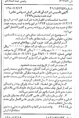 خبر روزنامه رسمی شماره 16632 چاپ شده در تاريخ 1381/01 درباره شرکت آی اف اس کیش