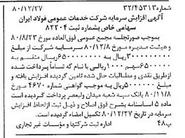 خبر روزنامه رسمی شماره 16634 چاپ شده در تاريخ 1381/01 درباره شرکت خدمات عمومی فولاد ایران