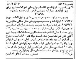 خبر روزنامه رسمی شماره 16635 چاپ شده در تاريخ 1381/01 درباره شرکت صنایع برش ورق فولادی مبارکه