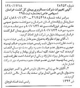 خبر روزنامه رسمی شماره 16637 چاپ شده در تاريخ 1381/01 درباره شرکت مسافربری پیمان گل گشت خراسان