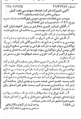 خبر روزنامه رسمی شماره 16639 چاپ شده در تاريخ 1381/01 درباره شرکت خدمات مهندسی نفت کیش