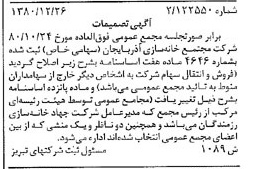 خبر روزنامه رسمی شماره 16639 چاپ شده در تاريخ 1381/01 درباره شرکت مجتمع خانه سازی آذربایجان