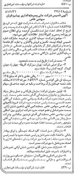 خبر روزنامه رسمی شماره 16644 چاپ شده در تاريخ 1381/02 درباره شرکت مالی و سرمایه گذاری پیشرو ایران