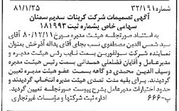 خبر روزنامه رسمی شماره 16644 چاپ شده در تاريخ 1381/02 درباره شرکت کربنات سدیم سمنان