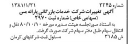 خبر روزنامه رسمی شماره 16644 چاپ شده در تاريخ 1381/02 درباره شرکت خدمات بازرگانی یارانه مس