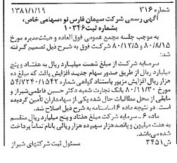 خبر روزنامه رسمی شماره 16644 چاپ شده در تاريخ 1381/02 درباره شرکت سیمان فارس نو