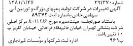 خبر روزنامه رسمی شماره 16647 چاپ شده در تاريخ 1381/02 درباره شرکت تولید پمپ های بزرگ و توربین آبی