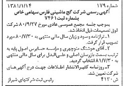 خبر روزنامه رسمی شماره 16648 چاپ شده در تاريخ 1381/02 درباره شرکت گچ ماشینی فارس