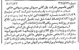 خبر روزنامه رسمی شماره 16649 چاپ شده در تاريخ 1381/02 درباره شرکت بازرگانی سروش بهمن