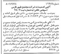 خبر روزنامه رسمی شماره 16649 چاپ شده در تاريخ 1381/02 درباره شرکت مجتمع طیور فارس