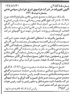 خبر روزنامه رسمی شماره 16649 چاپ شده در تاريخ 1381/02 درباره شرکت فراسوی شرق خراسان